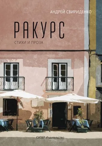 Обложка книги Ракурс. Стихи и проза