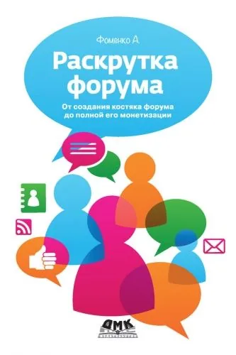 Обложка книги Раскрутка форума. От создания костяка форума до полной его монетизации