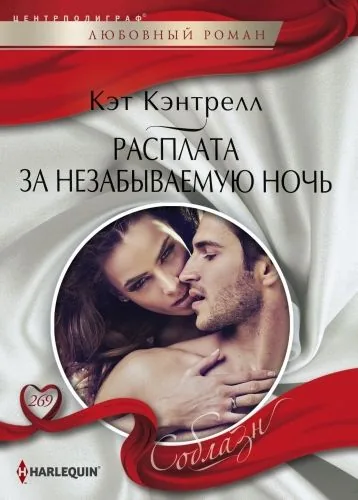 Обложка книги Расплата за незабываемую ночь