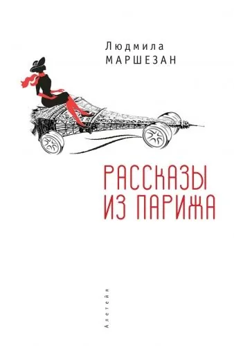 Обложка книги Рассказы из Парижа
