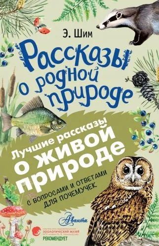 Обложка книги Рассказы о живой природе. С вопросами и ответами для почемучек