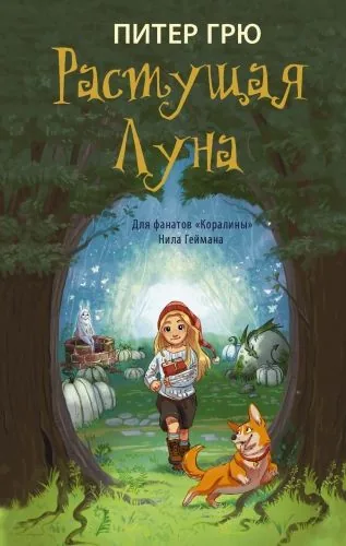 Обложка книги Растущая Луна