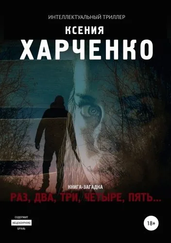 Обложка книги Раз, два, три, четыре, пять…