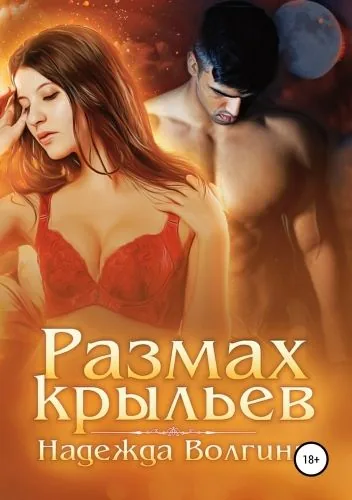 Обложка книги Размах крыльев. Книга 1
