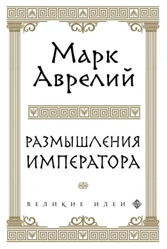 Обложка книги Размышления