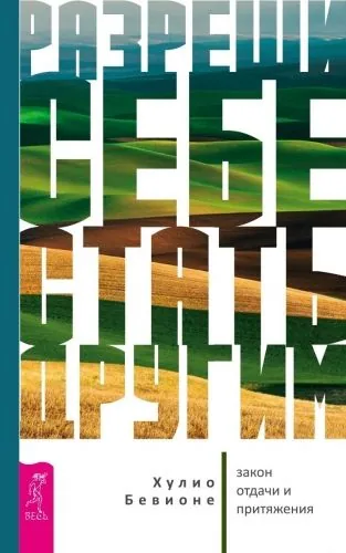 Обложка книги Разреши себе стать другим. Закон отдачи и притяжения