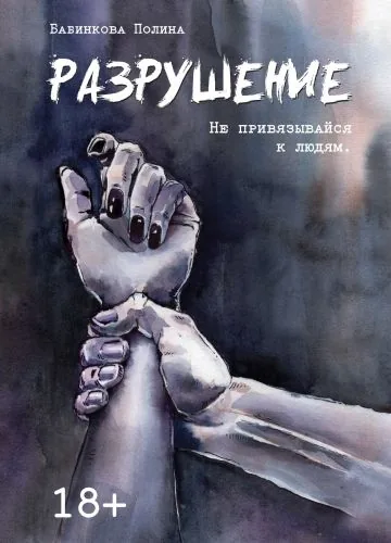 Обложка книги Разрушение