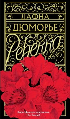 Обложка книги Ребекка