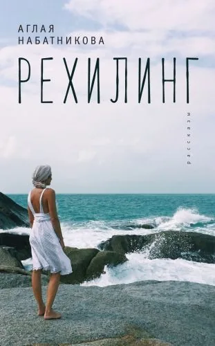 Обложка книги Рехилинг (сборник)