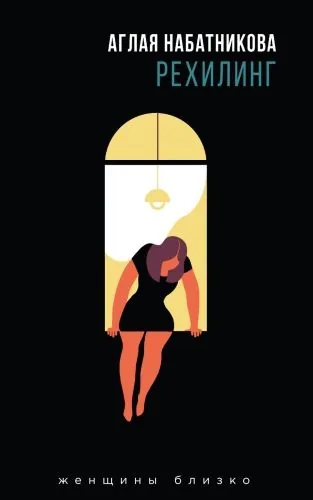 Обложка книги Рехилинг