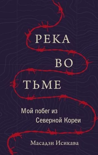 Обложка книги Река во тьме. Мой побег из Северной Кореи