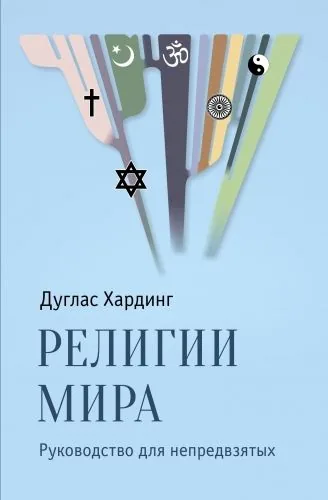 Обложка книги Религии мира. Руководство для непредвзятых