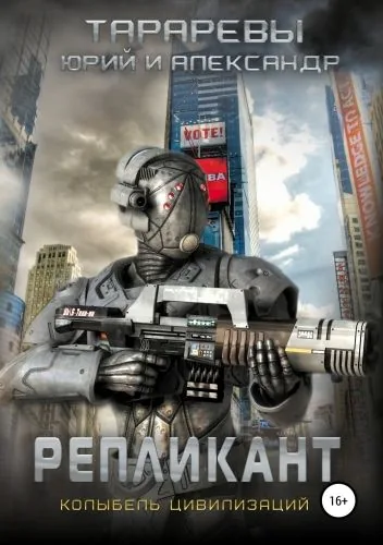 Обложка книги Репликант