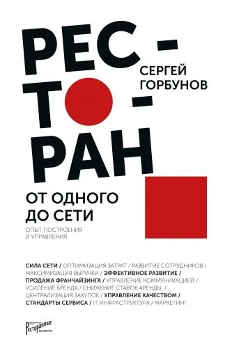 Обложка книги Ресторан: от одного до сети. Опыт построения и управления