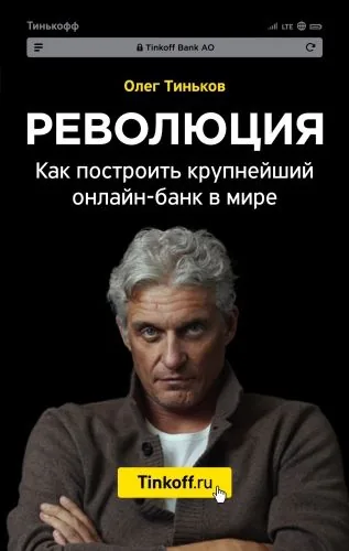 Обложка книги Революция. Как построить крупнейший онлайн-банк в мире
