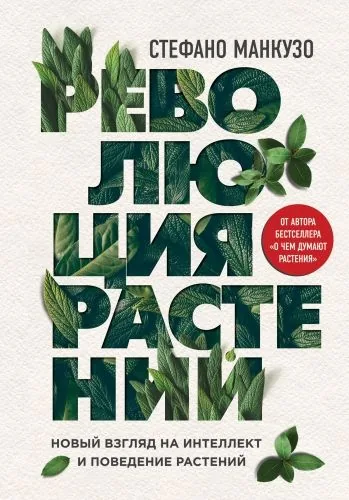 Обложка книги Революция растений