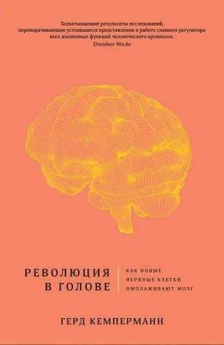 Обложка книги Революция в голове. Как новые нервные клетки омолаживают мозг