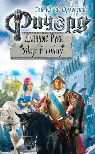 Обложка книги Ричард Длинные Руки. Удар в спину