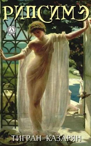 Обложка книги Рипсимэ