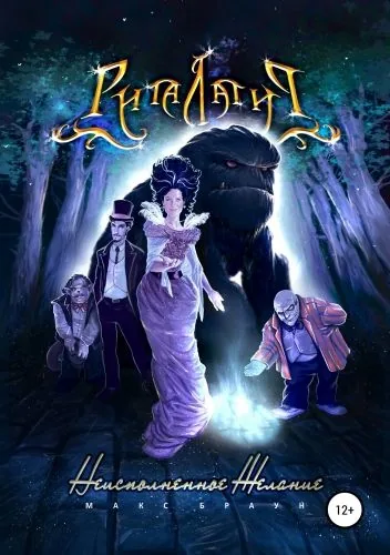 Обложка книги Риталатир – Неисполненное Желание