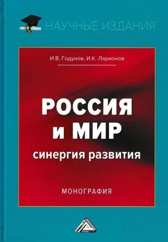 Обложка книги Россия и мир. Синергия развития