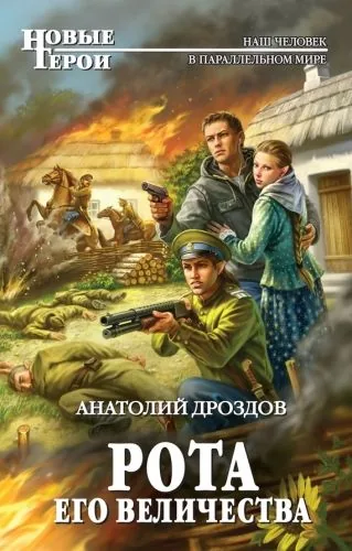 Обложка книги Рота Его Величества