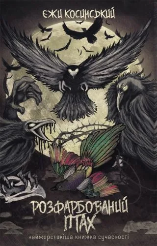 Обложка книги Розфарбований птах