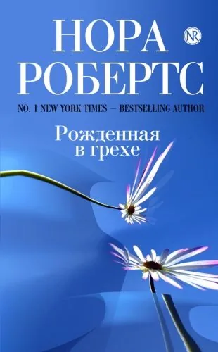 Обложка книги Рожденная в грехе