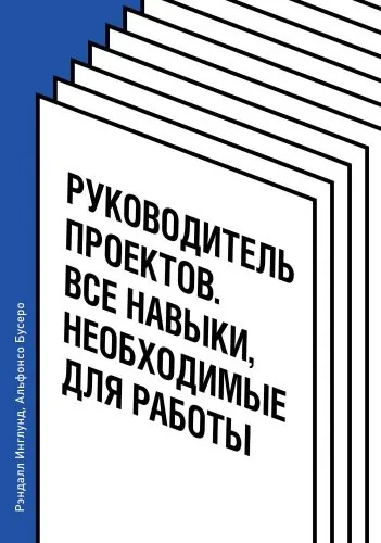 Обложка книги Руководитель проектов. Все навыки, необходимые для работы