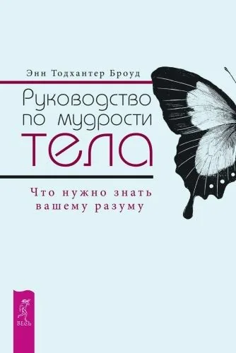 Обложка книги Руководство по мудрости тела. Что нужно знать вашему разуму