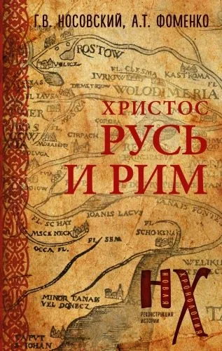 Обложка книги Русь и Рим. Христос