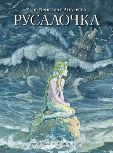 Обложка книги Русалочка (сборник)