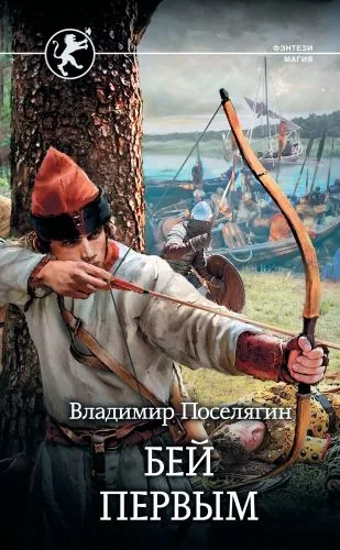 Обложка книги Русич. Бей первым