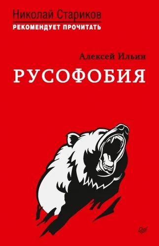 Обложка книги Русофобия. С предисловием Николая Старикова