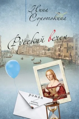 Обложка книги Русский вечер (сборник)