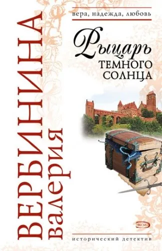 Обложка книги Рыцарь темного солнца