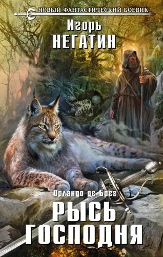 Обложка книги Рысь Господня