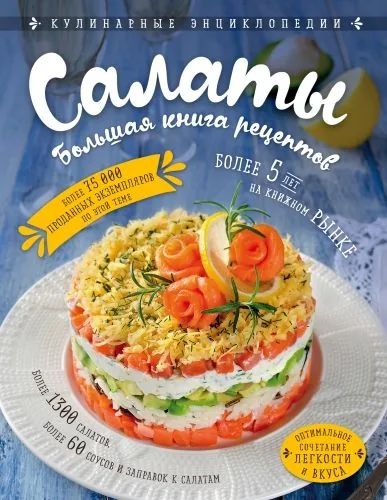 Обложка книги Салаты. Большая книга рецептов