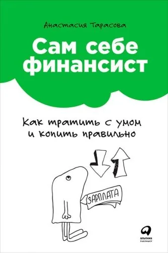 Обложка книги Сам себе финансист: Как тратить с умом и копить правильно