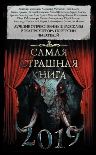 Обложка книги Самая страшная книга 2019 (сборник)