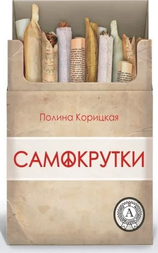 Обложка книги Самокрутки