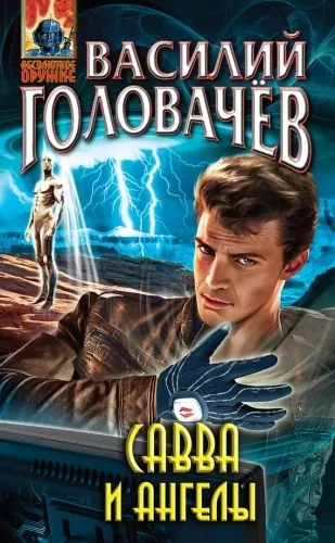 Обложка книги Савва и ангелы