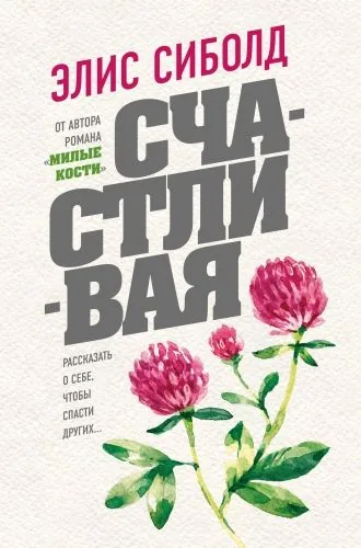 Обложка книги Счастливая