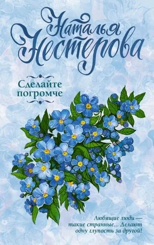 Обложка книги Сделайте погромче