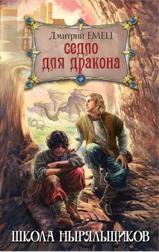 Обложка книги Седло для дракона