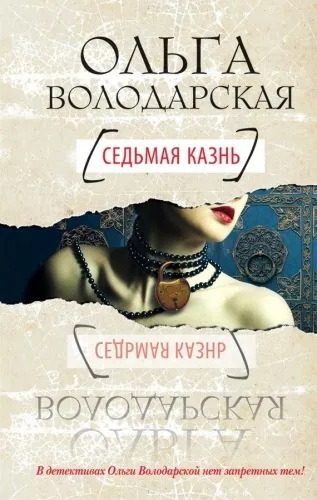 Обложка книги Седьмая казнь