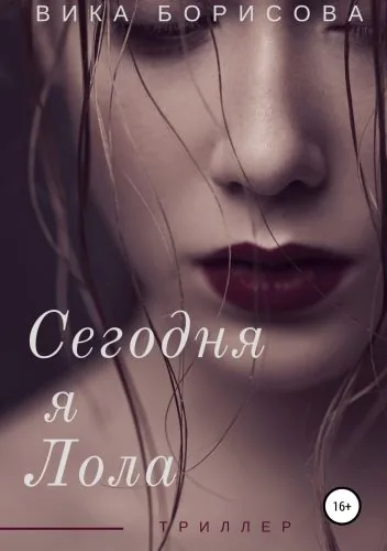 Обложка книги Сегодня я Лола