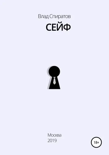 Обложка книги Сейф