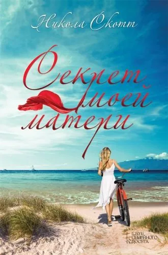 Обложка книги Секрет моей матери