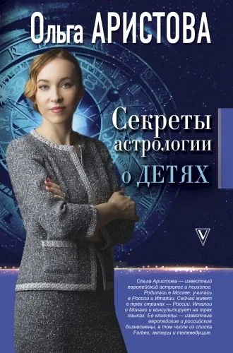 Обложка книги Секреты астрологии о детях
